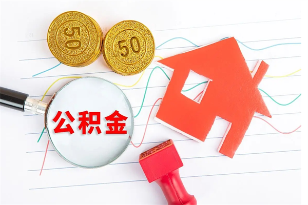 乌兰察布个人住房封存公积金取出资料（住房公积金封存提取流程）