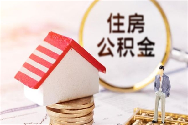 乌兰察布辞职了住房公积金怎么领取（辞职了住房公积金怎么取出来）