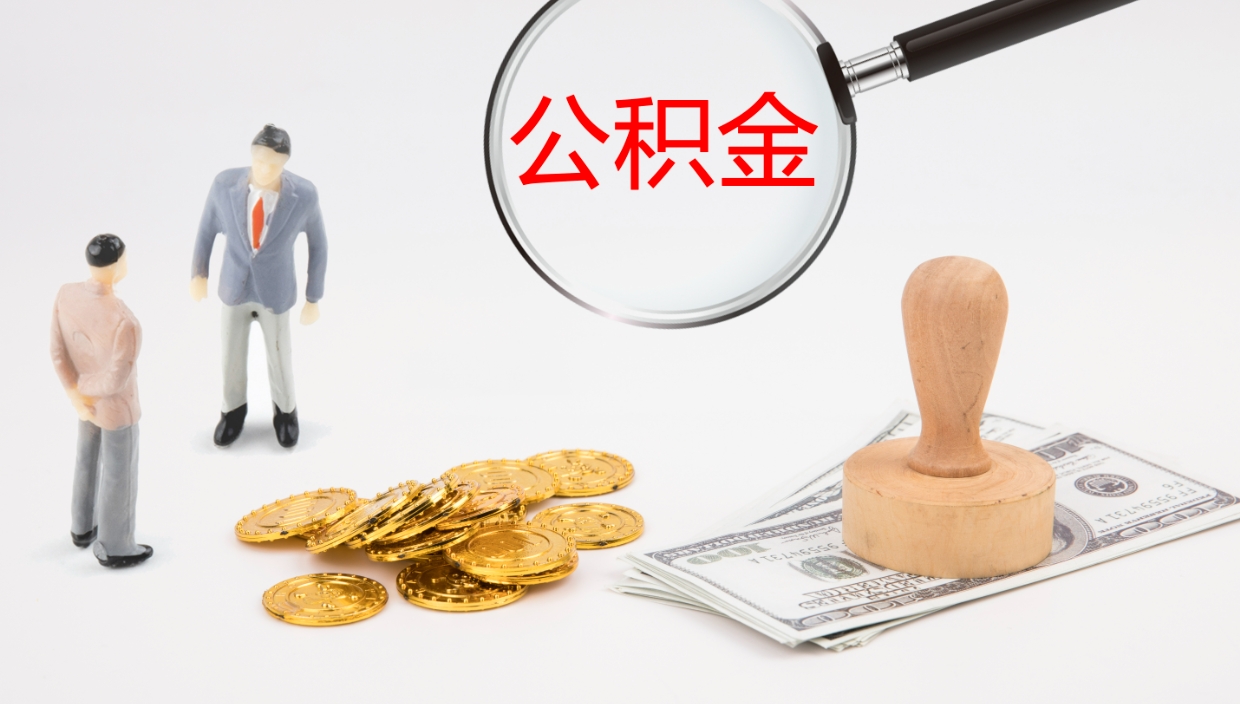 乌兰察布在职人员如何取公积金（在职的怎么取公积金）